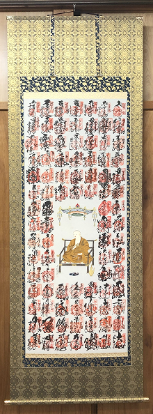 四国八十八ヶ所集印軸の画像