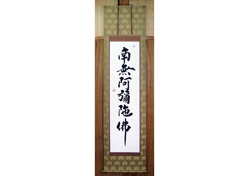 六字名号の画像