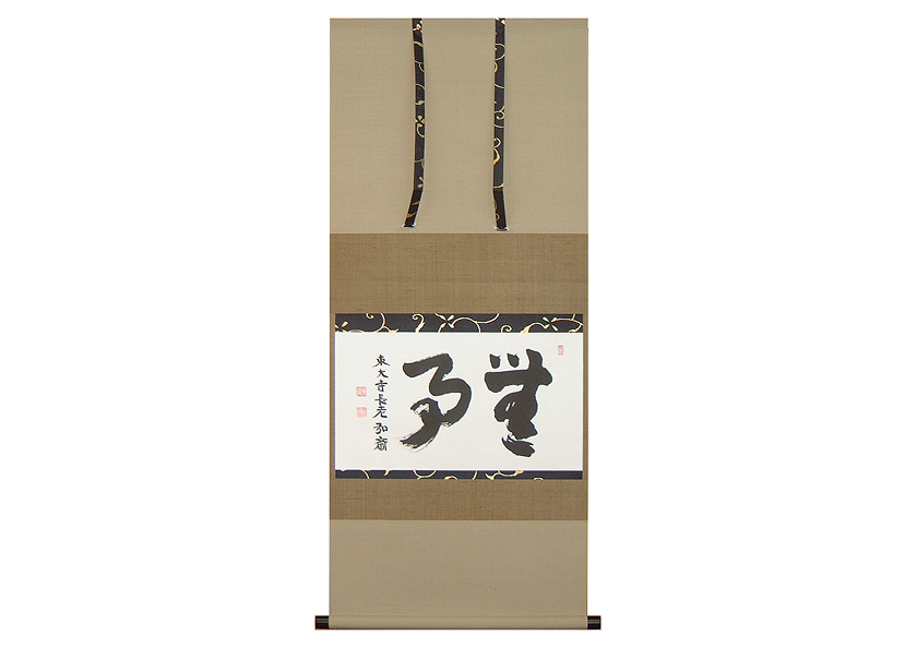 茶掛け横物の画像