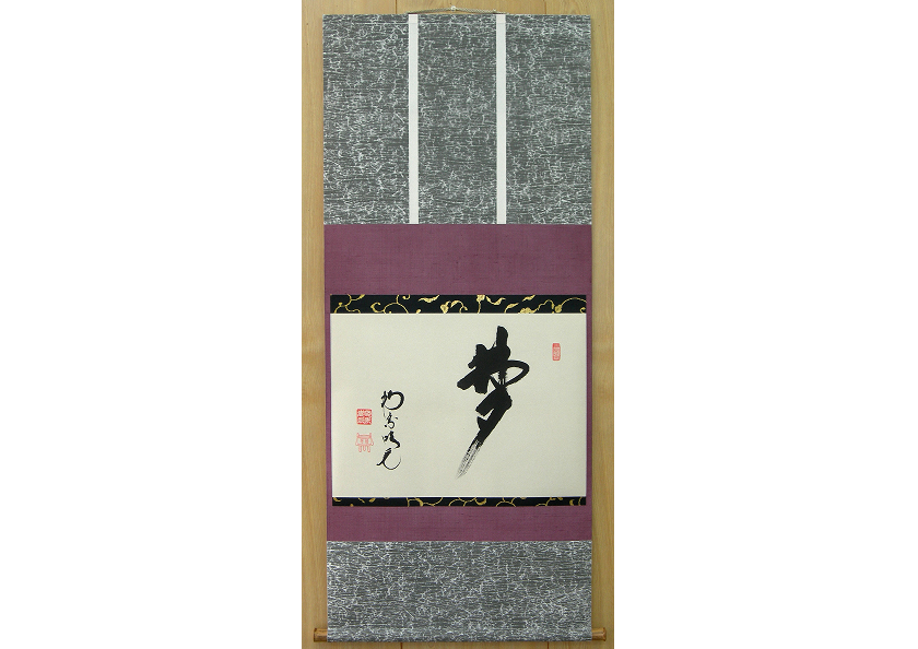 茶掛け横物の画像