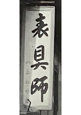1954年当時の「表具師」と記された看板の写真