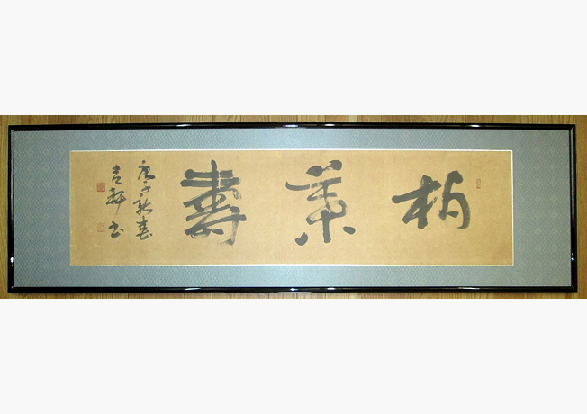 欄間額 修理後の画像