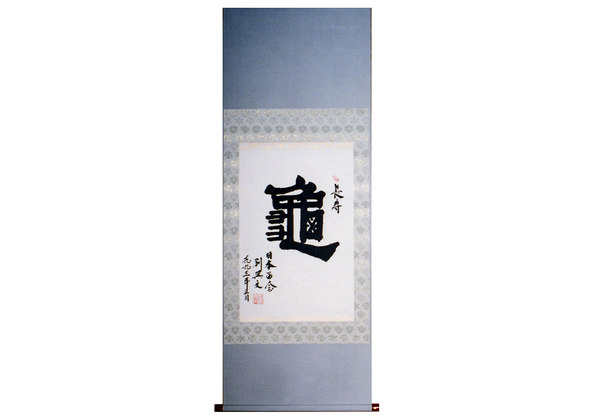 上下明朝表具の画像